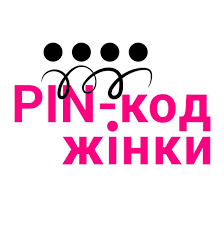 пін код жінки